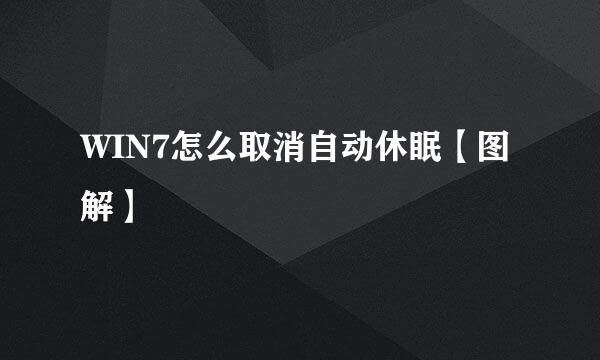 WIN7怎么取消自动休眠【图解】