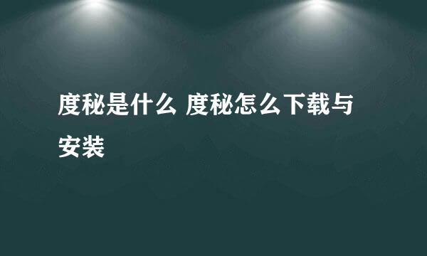 度秘是什么 度秘怎么下载与安装