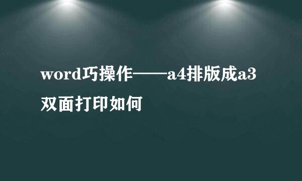 word巧操作——a4排版成a3双面打印如何