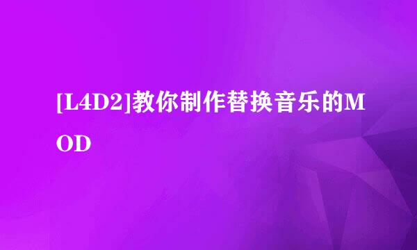 [L4D2]教你制作替换音乐的MOD