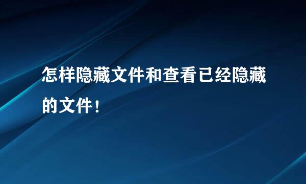 怎样隐藏文件和查看已经隐藏的文件！