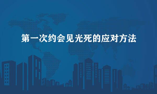 第一次约会见光死的应对方法
