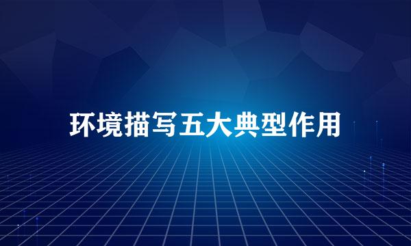 环境描写五大典型作用