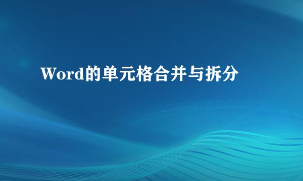Word的单元格合并与拆分