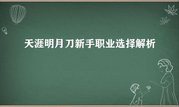 天涯明月刀新手职业选择解析