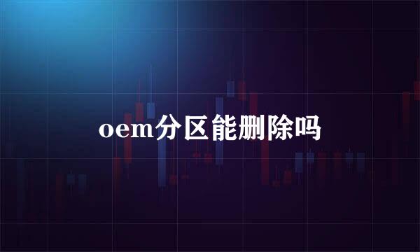 oem分区能删除吗