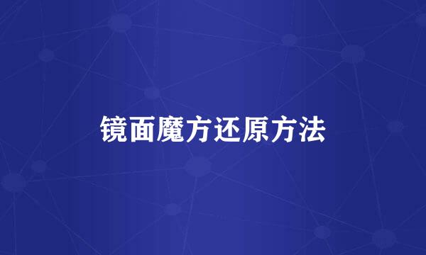 镜面魔方还原方法