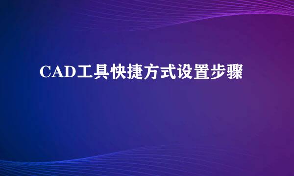 CAD工具快捷方式设置步骤