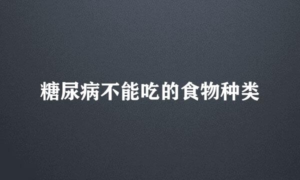 糖尿病不能吃的食物种类