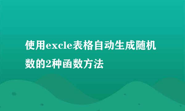 使用excle表格自动生成随机数的2种函数方法
