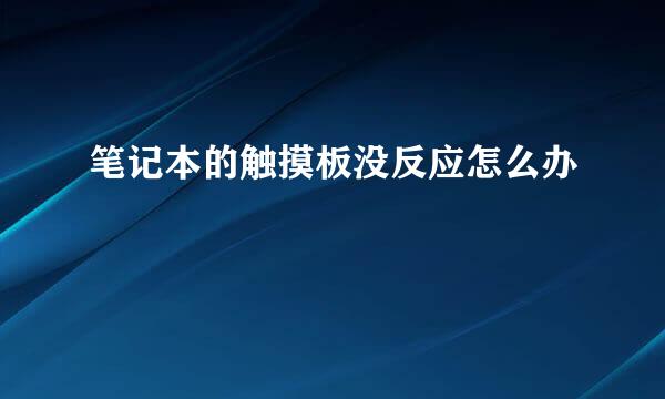 笔记本的触摸板没反应怎么办