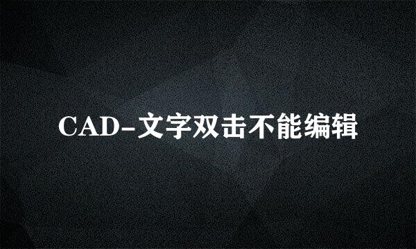 CAD-文字双击不能编辑