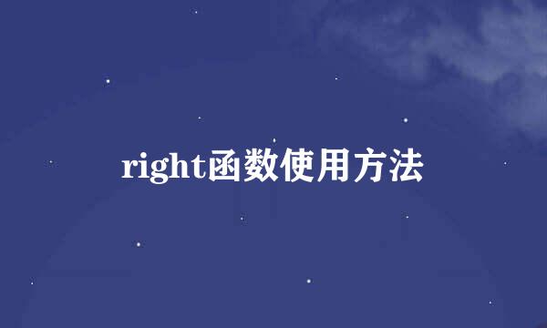 right函数使用方法