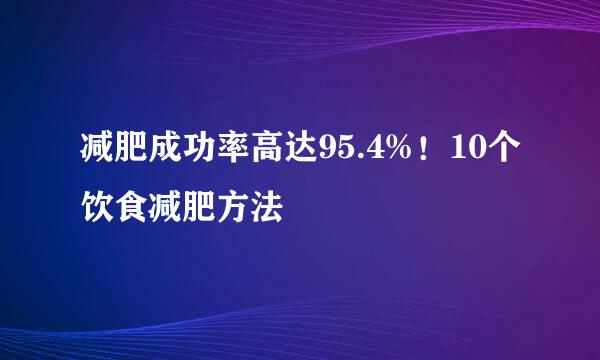 减肥成功率高达95.4%！10个饮食减肥方法