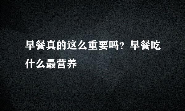 早餐真的这么重要吗？早餐吃什么最营养