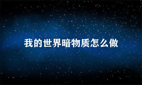 我的世界暗物质怎么做