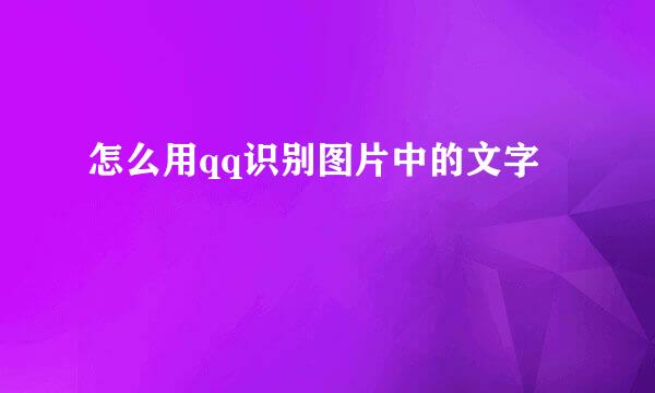 怎么用qq识别图片中的文字