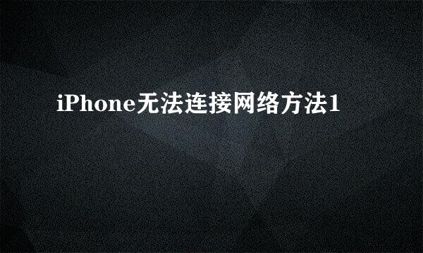 iPhone无法连接网络方法1