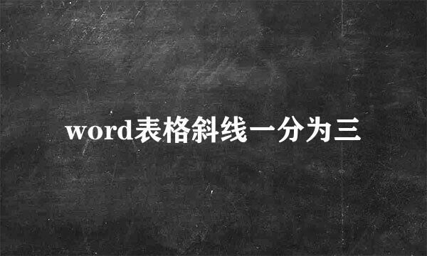 word表格斜线一分为三