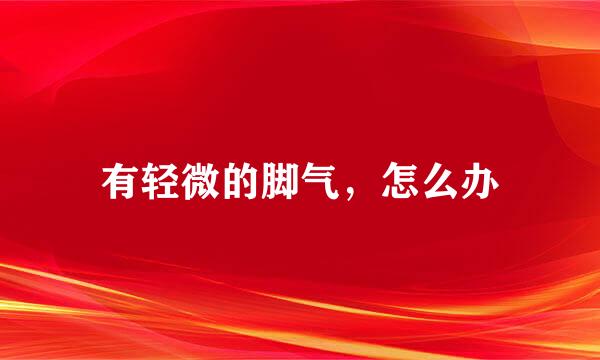 有轻微的脚气，怎么办