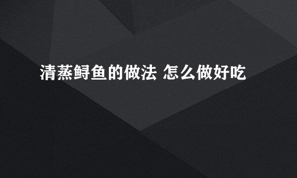 清蒸鲟鱼的做法 怎么做好吃