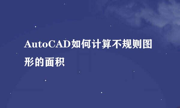AutoCAD如何计算不规则图形的面积
