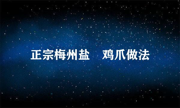 正宗梅州盐焗鸡爪做法
