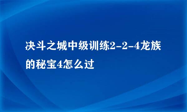 决斗之城中级训练2-2-4龙族的秘宝4怎么过