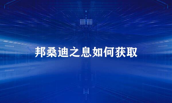 邦桑迪之息如何获取