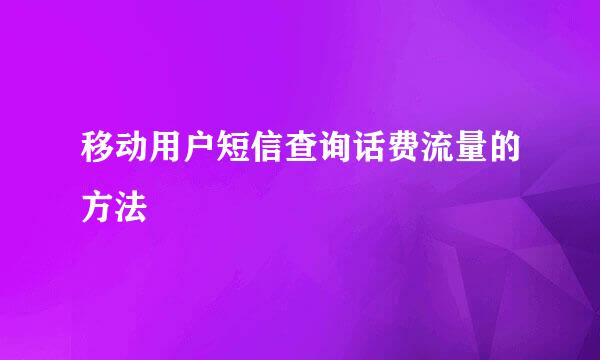 移动用户短信查询话费流量的方法