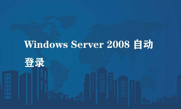 Windows Server 2008 自动登录