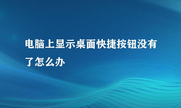 电脑上显示桌面快捷按钮没有了怎么办