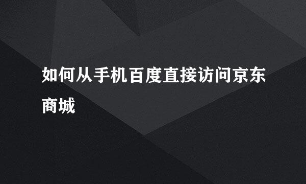 如何从手机百度直接访问京东商城