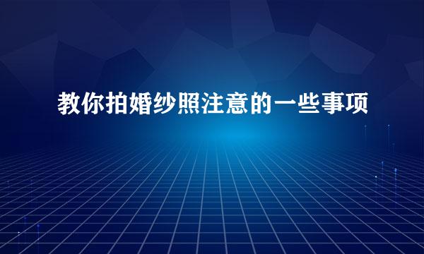 教你拍婚纱照注意的一些事项