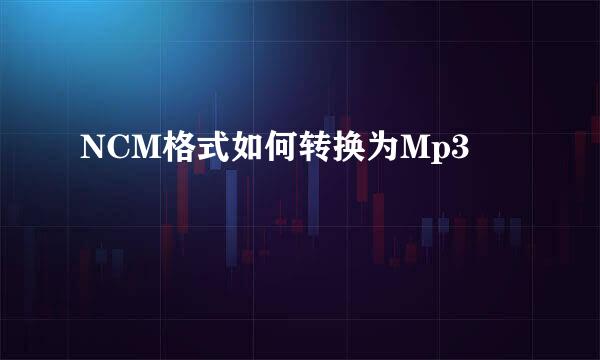 NCM格式如何转换为Mp3