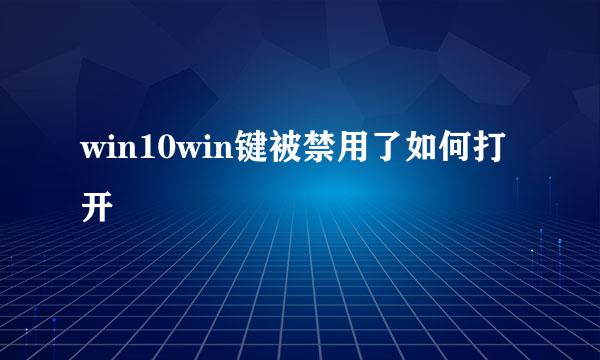 win10win键被禁用了如何打开