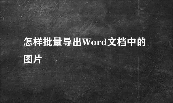 怎样批量导出Word文档中的图片