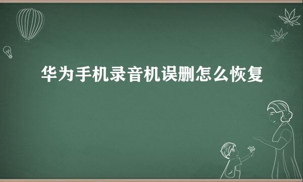 华为手机录音机误删怎么恢复