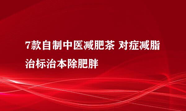7款自制中医减肥茶 对症减脂治标治本除肥胖