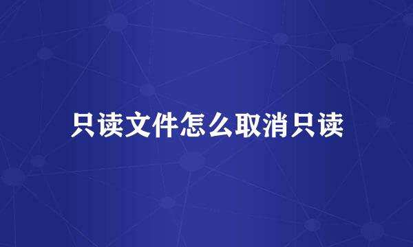 只读文件怎么取消只读
