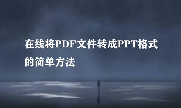 在线将PDF文件转成PPT格式的简单方法