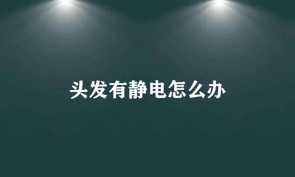 头发有静电怎么办