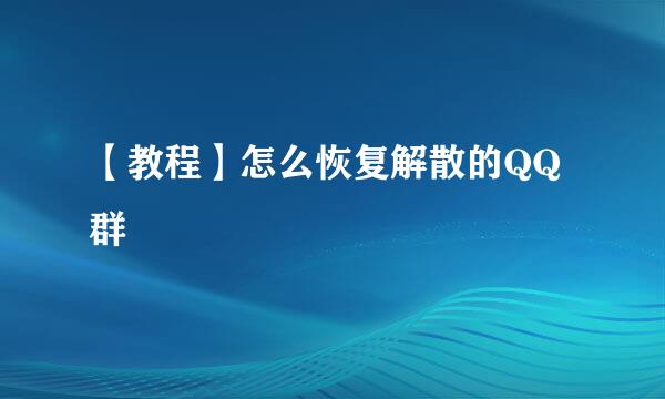 【教程】怎么恢复解散的QQ群
