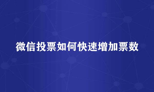 微信投票如何快速增加票数