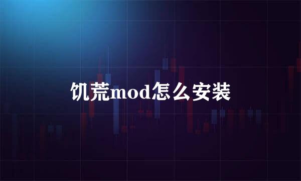 饥荒mod怎么安装
