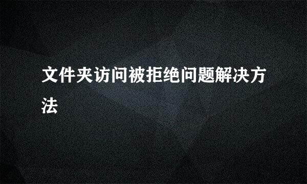文件夹访问被拒绝问题解决方法