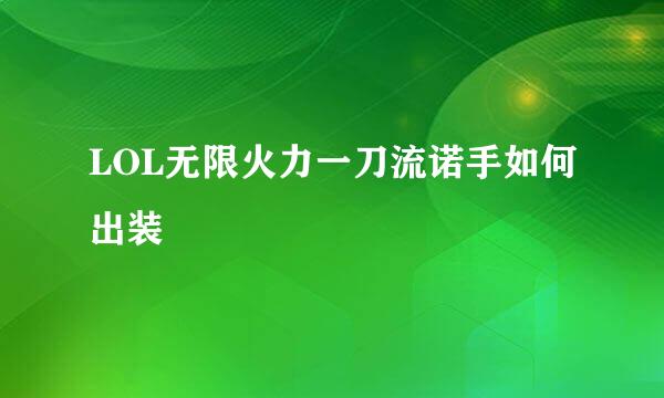 LOL无限火力一刀流诺手如何出装