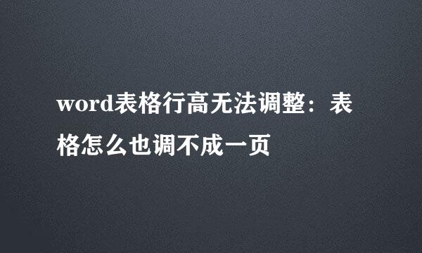 word表格行高无法调整：表格怎么也调不成一页