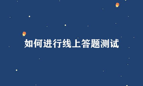 如何进行线上答题测试