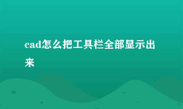 cad怎么把工具栏全部显示出来